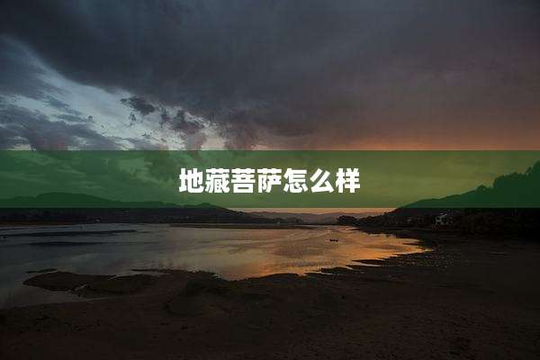 地藏菩萨怎么样
