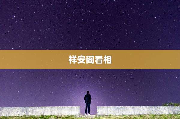 祥安阁看相