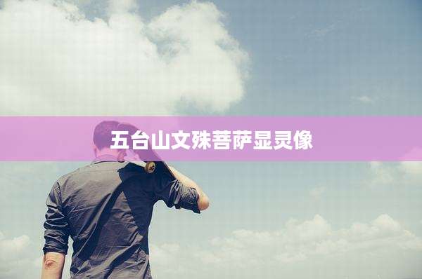 五台山文殊菩萨显灵像
