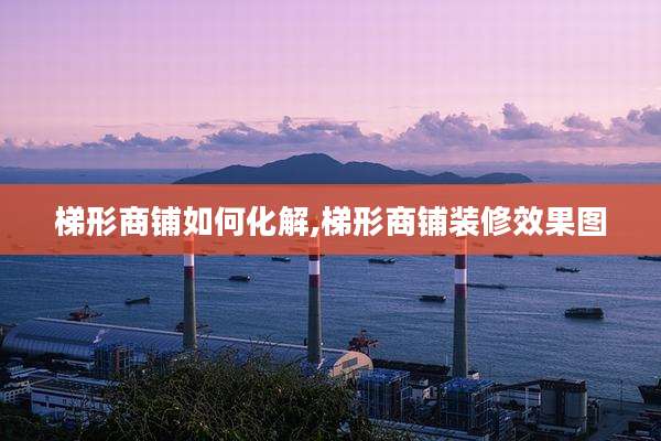 梯形商铺如何化解,梯形商铺装修效果图