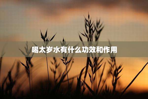 喝太岁水有什么功效和作用