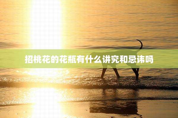 招桃花的花瓶有什么讲究和忌讳吗