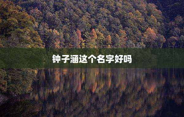 钟子涵这个名字好吗