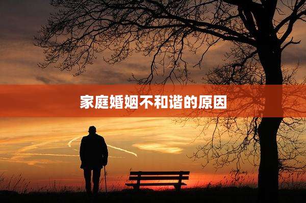 家庭婚姻不和谐的原因
