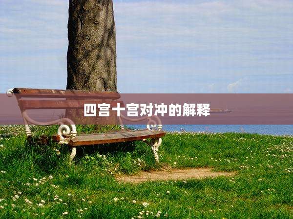 四宫十宫对冲的解释
