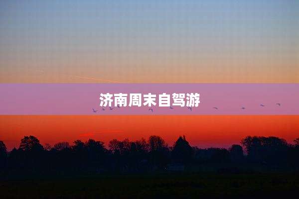 济南周末自驾游