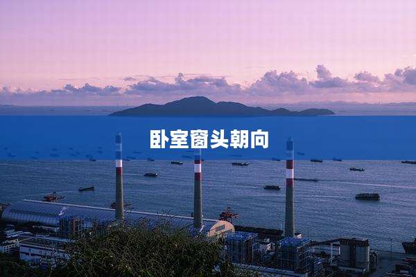 卧室窗头朝向