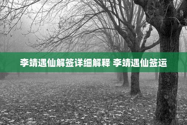 李靖遇仙解签详细解释 李靖遇仙签运