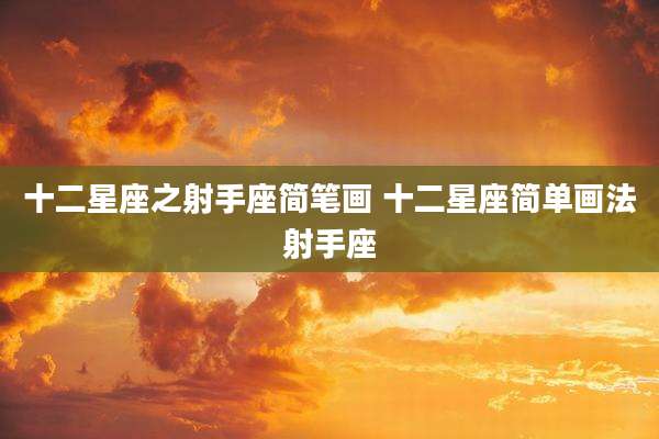 十二星座之射手座简笔画 十二星座简单画法射手座