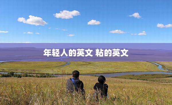年轻人的英文 粘的英文