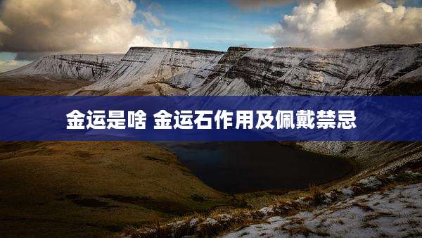 金运是啥 金运石作用及佩戴禁忌