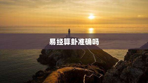 易经算卦准确吗