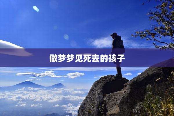 做梦梦见死去的孩子