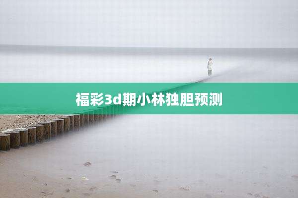 福彩3d期小林独胆预测