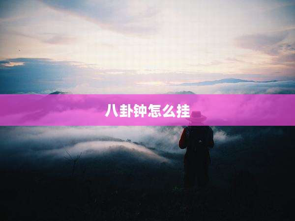 八卦钟怎么挂