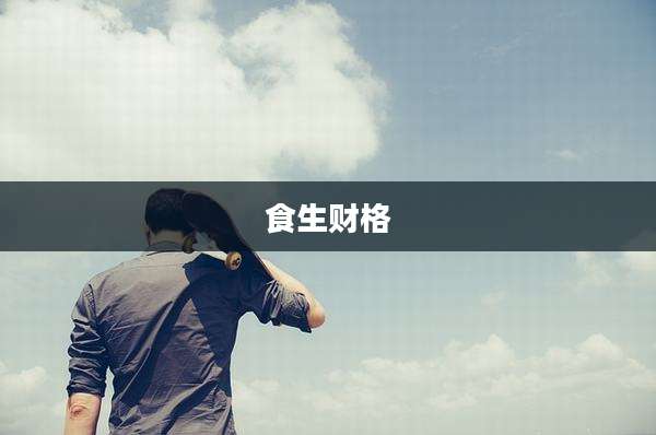 食生财格