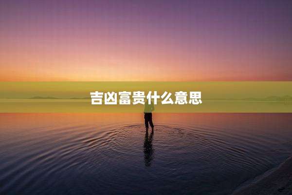 吉凶富贵什么意思