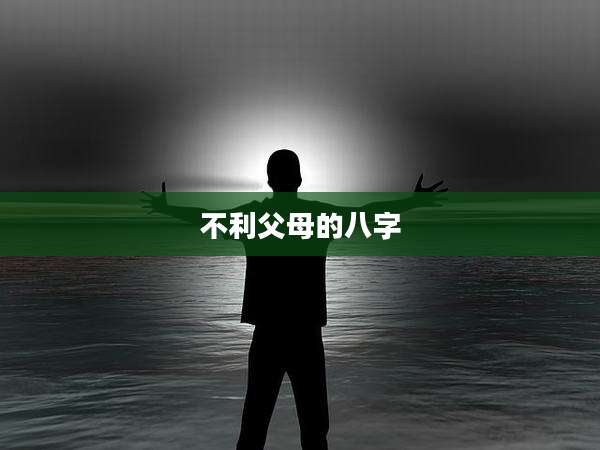 不利父母的八字