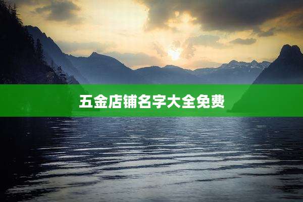 五金店铺名字大全免费