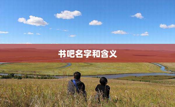 书吧名字和含义