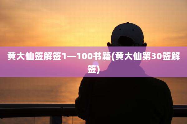 黄大仙签解签1—100书籍(黄大仙第30签解签)