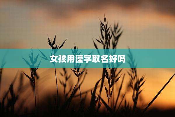 女孩用滢字取名好吗