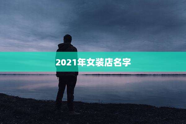 2021年女装店名字