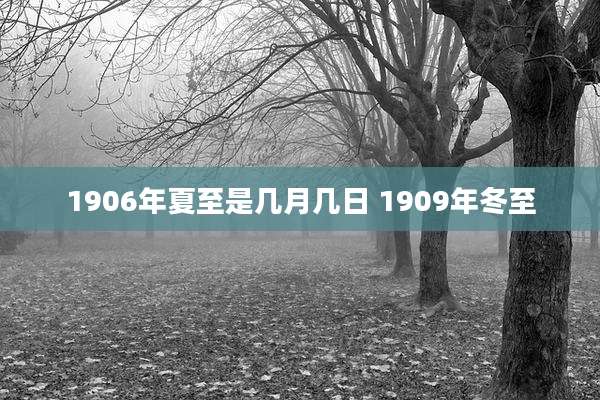 1906年夏至是几月几日 1909年冬至