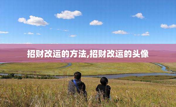 招财改运的方法,招财改运的头像