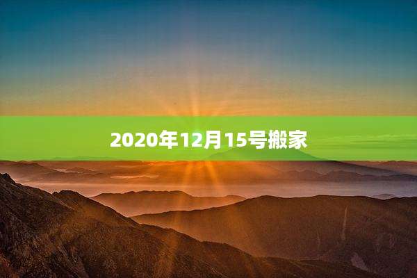 2020年12月15号搬家