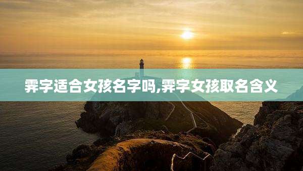 霁字适合女孩名字吗,霁字女孩取名含义