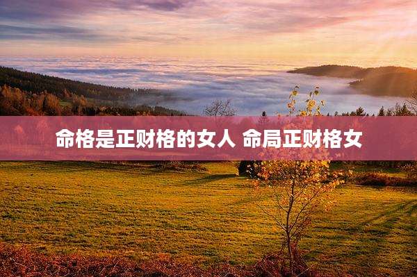 命格是正财格的女人 命局正财格女