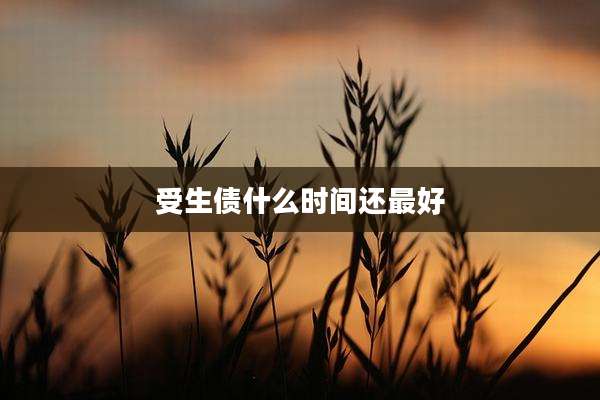 受生债什么时间还最好