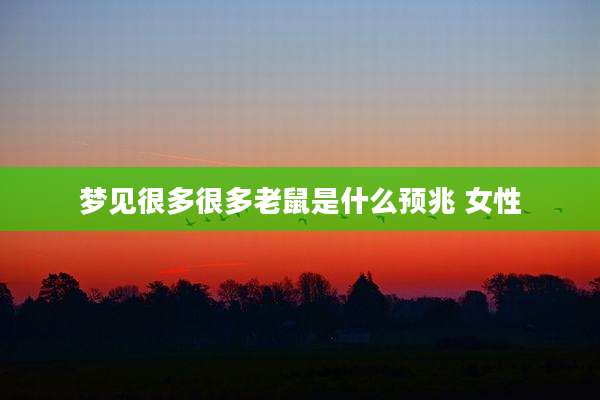 梦见很多很多老鼠是什么预兆 女性