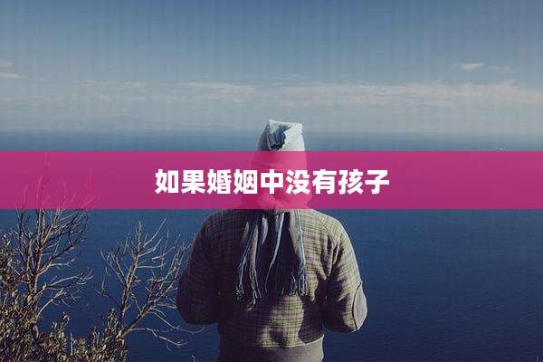 如果婚姻中没有孩子