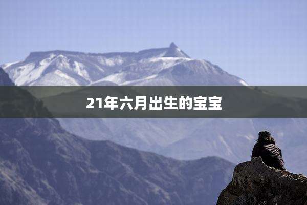 21年六月出生的宝宝