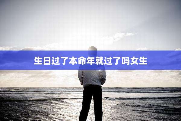 生日过了本命年就过了吗女生