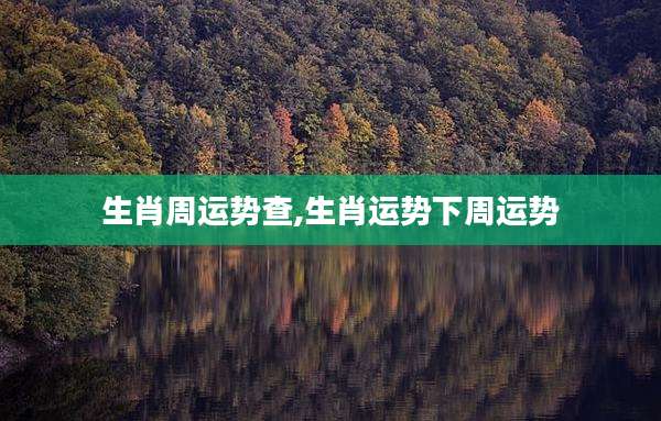 生肖周运势查,生肖运势下周运势