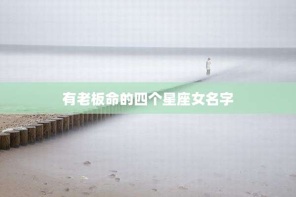 有老板命的四个星座女名字