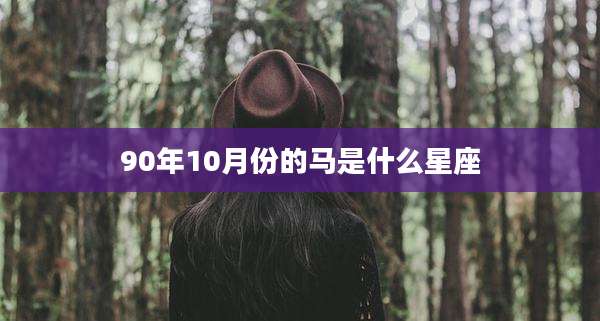 90年10月份的马是什么星座