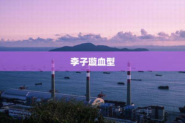 李子璇血型