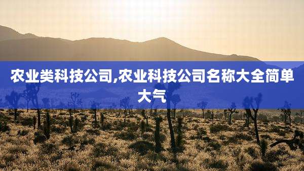 农业类科技公司,农业科技公司名称大全简单大气