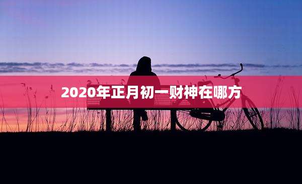 2020年正月初一财神在哪方