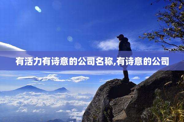 有活力有诗意的公司名称,有诗意的公司