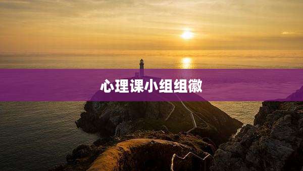 心理课小组组徽