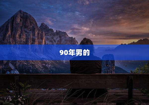 90年男的