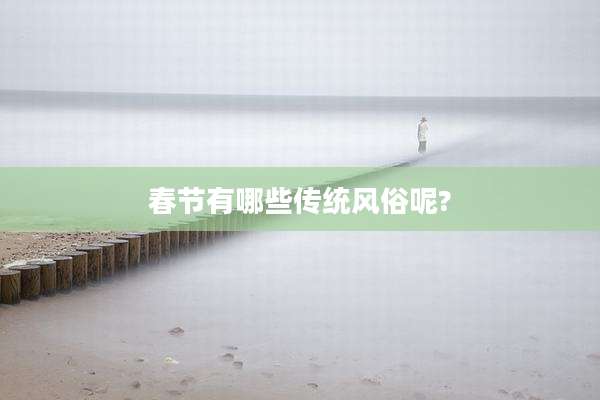 春节有哪些传统风俗呢?