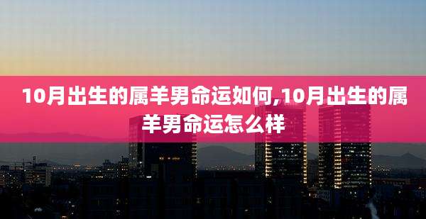 10月出生的属羊男命运如何,10月出生的属羊男命运怎么样