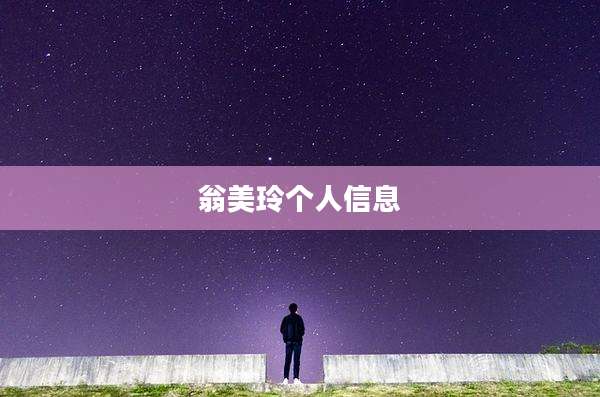 翁美玲个人信息