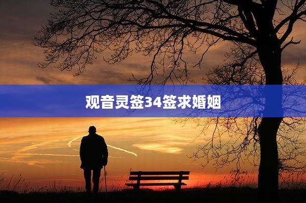 观音灵签34签求婚姻